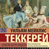 Обложка: Уильям Теккерей. «Записки Барри Линдона»
