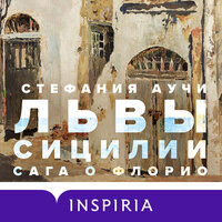 Обложка: Стефания Аучи. «Львы Сицилии. Сага о Флорио»