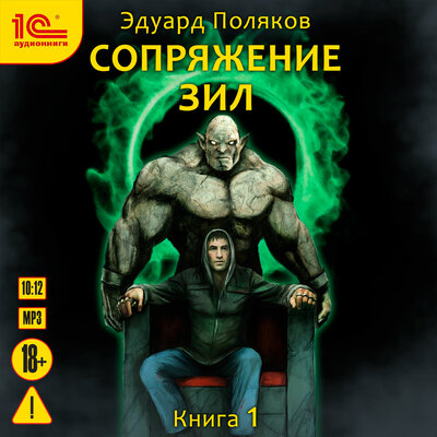 Обложка: Эдуард Поляков. «Сопряжение. Зил. Книга 1»