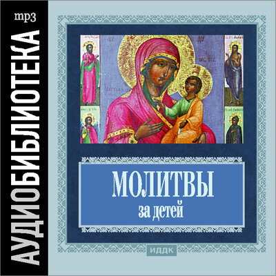 Обложка: . «Православные молитвы за детей»