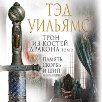 Обложка: Тэд Уильямс. «Трон из костей дракона. Том 2»