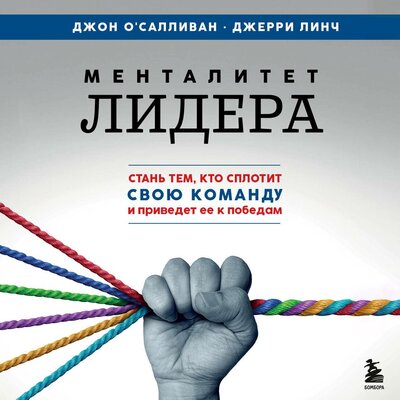 Обложка: Джон О'Салливан, Джерри Линч. «Менталитет лидера. Стань тем, кто сплотит свою команду и приведет ее к победам»