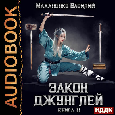Обложка: Василий Михайлович Маханенко. «Закон джунглей. Книга 11»