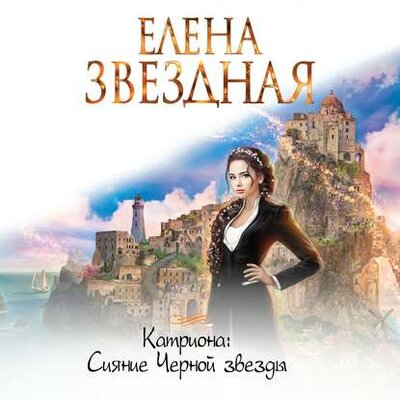 Обложка: Елена Звездная. «Катриона: Сияние Черной звезды»