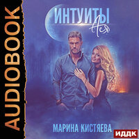 Обложка: Кистяева Марина. «Интуиты. Ася»