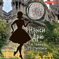 Обложка: Кэролайн Кин. «Нэнси Дрю и тайна 99 ступеней»