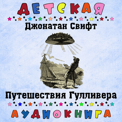 Обложка: Джонатан Свифт - Путешествия Гулливера