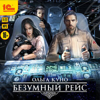 Обложка: Ольга Куно. «Безумный рейс»