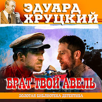 Обложка: Эдуард Хруцкий. «Брат твой Авель»