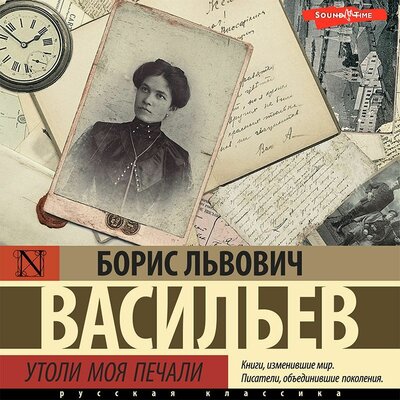 Обложка: Борис Васильев. «Утоли моя печали»