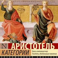 Обложка: Аристотель. «Категории»