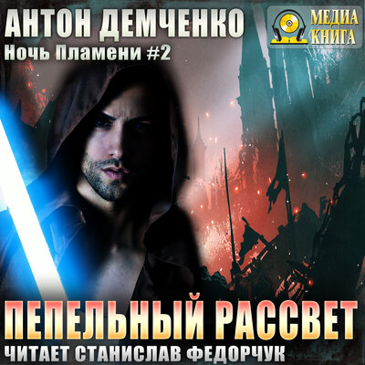 Обложка: Антон Демченко. «Пепельный рассвет. Серия „Ночь Пламени“. Книга #2.»