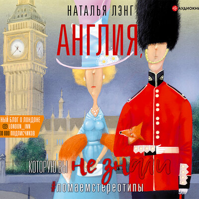 Обложка: Наталья Лэнг. «Англия, которую вы не знали. #ЛомаемCтереотипы»