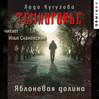 Обложка: Лада Кутузова. «Темногорье. Яблоневая долина»