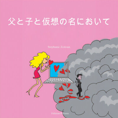 Обложка: 父と子、そしてバーチャルの名において