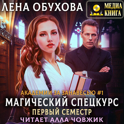 Обложка: Лена Обухова. «Магический спецкурс. Первый семестр. Серия "Академии за Занавесью". Книга #1»