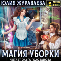Обложка: Юлия Журавлева. «Магия уборки»
