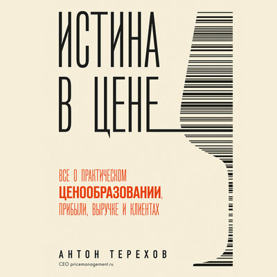 Обложка: Антон Терехов. «Истина в цене. Все о практическом ценообразовании, прибыли, выручке и клиентах»