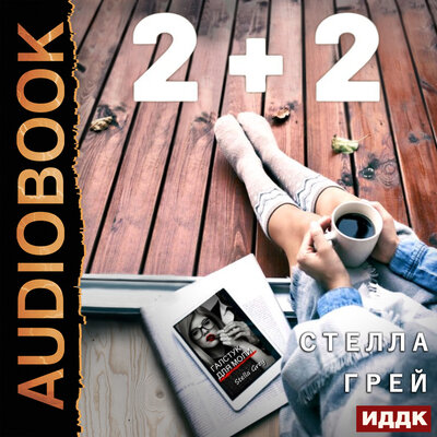 Обложка: 2+2