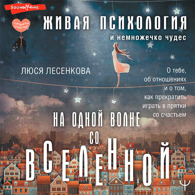 Обложка: Люся Лесенкова. «На одной волне со Вселенной. Живая психология и немножечко чудес. О тебе, об отношениях и о том, как прекратить играть в прятки со счастьем»