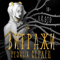 Обложка: Лаэтэ. «Витражи резных сердец»