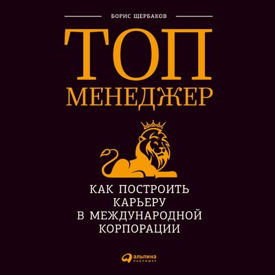 Обложка: Борис Щербаков. «Топ-менеджер: Как построить карьеру в международной корпорации»