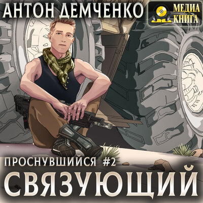 Обложка: Антон Демченко. «Связующий. Серия „Проснувшийся“. Книга #2.»