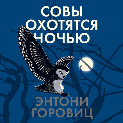 Обложка: Энтони Горовиц. «Совы охотятся ночью»