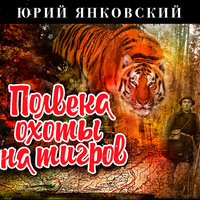 Обложка: Юрий Янковский. «Полвека охоты на тигров»