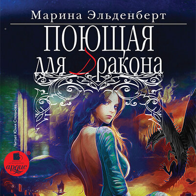 Обложка: Марина Эльденберт. «Поющая для дракона. Огненное сердце Аронгары. Книга 1»