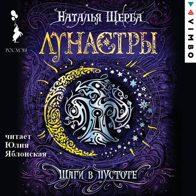 Обложка: Наталья Щерба. «Лунастры. Шаги в пустоте»