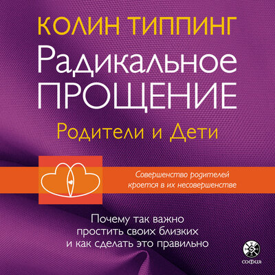 Обложка: Колин Типпинг. «Радикальное прощение: родители и дети»