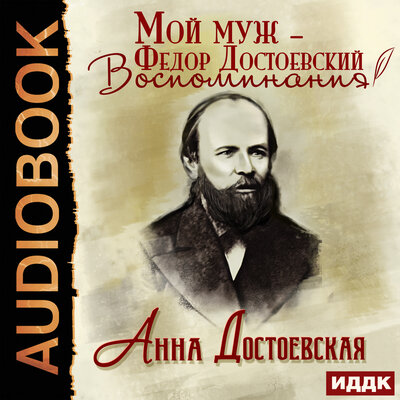 Обложка: Достоевская Анна. «Мой муж – Федор Достоевский. Воспоминания»