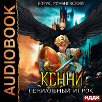 Обложка: Борис Романовский. «Кенни. Книга 3. Гениальный игрок»
