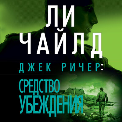 Обложка: Ли Чайлд. «Джек Ричер: Средство убеждения»