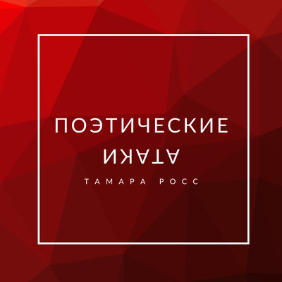 Обложка: Поэтические атаки (ПА)