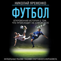 Обложка: Николай Яременко. «Футбол: откровенная история о том, что происходит на самом деле»