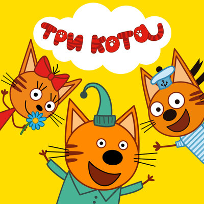 Обложка: Три кота. Аудиоверсия