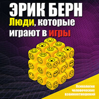 Обложка: Эрик Берн. «Люди, которые играют в игры»