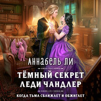 Обложка: Аннабель Ли. «Темный секрет леди Чандлер»