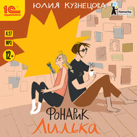 Обложка: Юлия Кузнецова. «Фонарик Лилька»