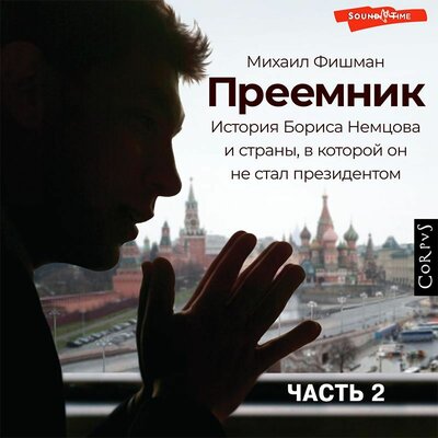 Обложка: Михаил Фишман. «Преемник (Часть 2)»