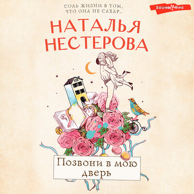 Обложка: Наталья Нестерова. «Позвони в мою дверь»