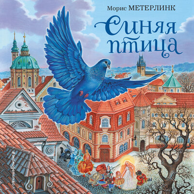 Обложка: Морис Метерлинк. «Синяя птица»