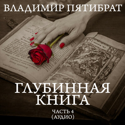 Обложка: Глубинная книга - 4