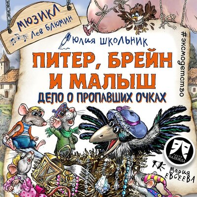 Обложка: Юлия Школьник. «Питер, Брейн и Малыш. Дело о пропавших очках. Мюзикл»