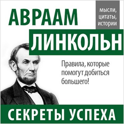 Обложка: Сборник. «Авраам Линкольн. Секреты успеха»