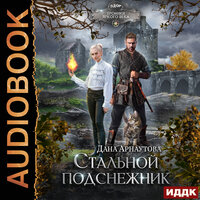 Обложка: Стальной подснежник