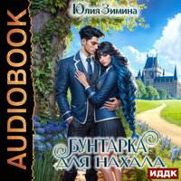 Обложка: Юлия Зимина. «Бунтарка для нахала»