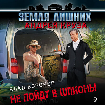Обложка: Влад Воронов. «Земля лишних. Не пойду в шпионы»
